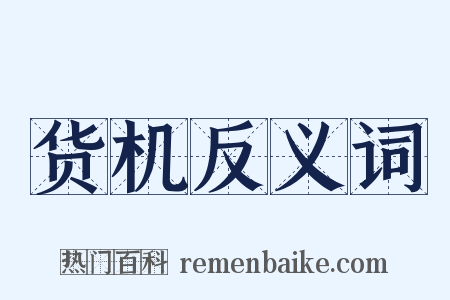 货机反义词是什么意思的图片